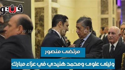 مرتضى منصور وليلى علوى ومحمد هنيدي في عزاء مبارك| فيديو