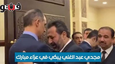 مجدي عبد الغني يبكي في عزاء مبارك | فيديو