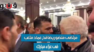 مرتضى منصور يصافح عماد متعب في عزاء مبارك| فيديو