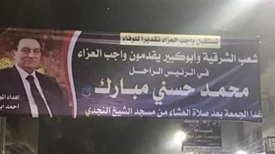 أهالي قرية بالشرقية يقيمون سرادق عزاء للرئيس الراحل مبارك | صور