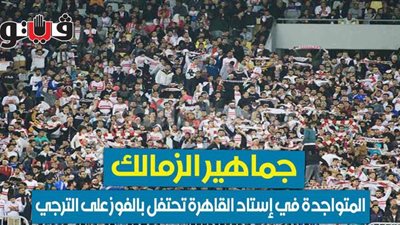 جماهير الزمالك المتواجدة في إستاد القاهرة تحتفل بالفوز على الترجي | فيديو