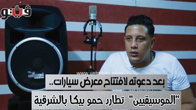 بعد دعوته لافتتاح معرض سيارات.. 