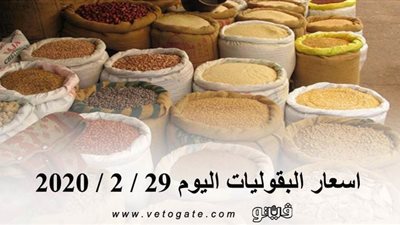 اسعار البقوليات اليوم 29 / 2 / 2020
