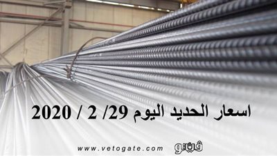 اسعار الحديد اليوم 29/ 2 / 2020 