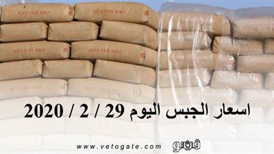 اسعار الجبس اليوم 29 / 2 / 2020