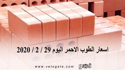 اسعار الطوب الاحمر اليوم 29 / 2 / 2020