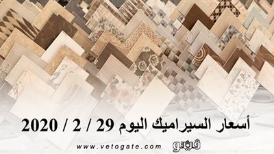 اسعار السيراميك اليوم 29 / 2 / 2020