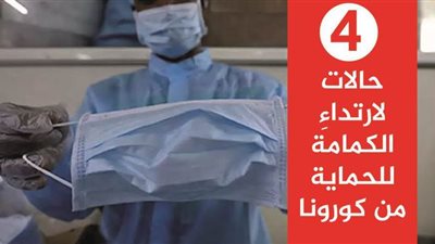 4 حالات ارتدِ فيها الكمامة للحماية من كورونا | فيديوجراف