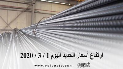 ارتفاع اسعار الحديد اليوم 1 / 3 / 2020 