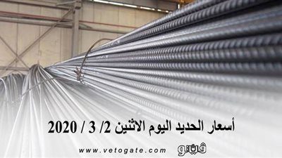 اسعار الحديد اليوم الاثنين 2/ 3 / 2020