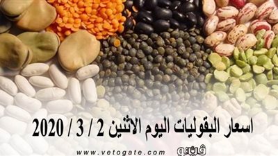 اسعار البقوليات اليوم الاثنين 2 / 3 / 2020