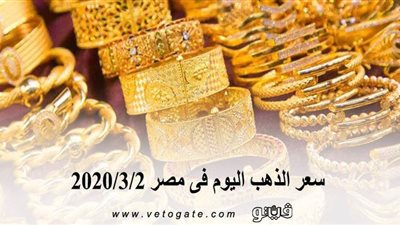 سعر الذهب اليوم فى مصر 2020/3/2