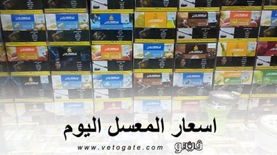 اسعار المعسل اليوم | 