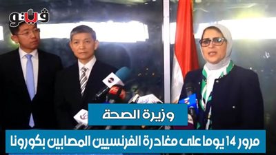 وزيرة الصحة: مرور 14 يوما على مغادرة الفرنسيين المصابين بكورونا