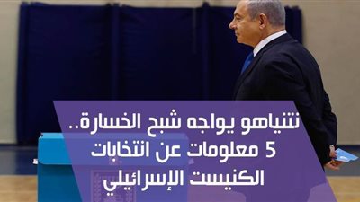 نتنياهو يواجه شبح الخسارة.. 5 معلومات عن انتخابات الكنيست الإسرائيلي | فيديوجراف