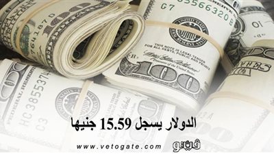 اسعار العملات في البنك المركزي | الدولار يسجل 15.59 جنيها 