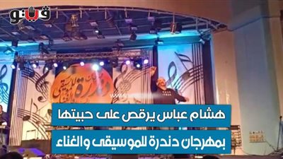 هشام عباس يرقص على 