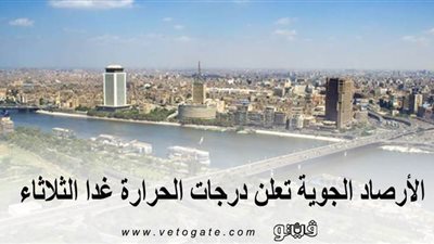 الأرصاد الجوية تعلن درجات الحرارة غدا الثلاثاء