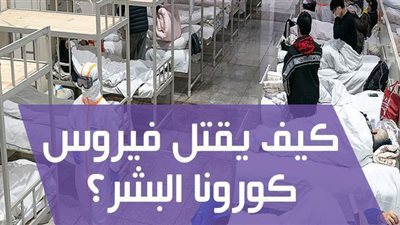 كيف يقتل فيروس كورونا البشر؟ | فيديوجراف