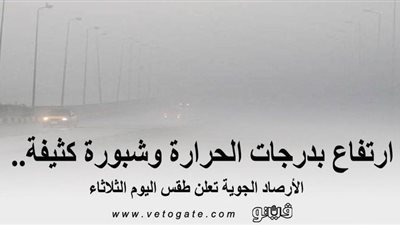 ارتفاع بدرجات الحرارة وشبورة كثيفة.. الأرصاد الجوية تعلن طقس اليوم الثلاثاء