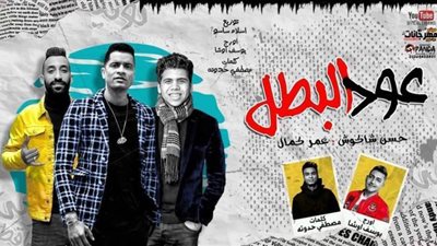 رغم قرار منعهما.. حسن شاكوش وعمر كمال يتحديان نقابة الموسيقيين بـ