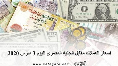 اسعار العملات مقابل الجنيه المصري اليوم 3 مارس 2020