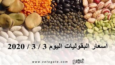 اسعار البقوليات اليوم 3 / 3 / 2020