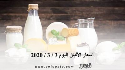 اسعار الألبان اليوم 3 / 3 / 2020