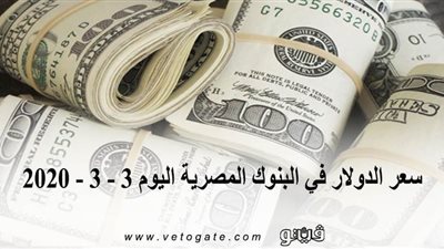 سعر الدولار في البنوك المصرية اليوم 3 - 3 - 2020