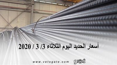  أسعار الحديد اليوم الثلاثاء 3/ 3 / 2020 