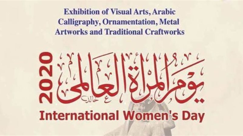 احتفال يوم المرأة