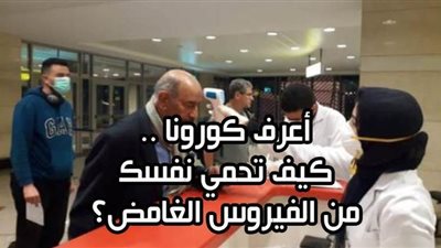 أعرف كورونا .. كيف تحمي نفسك من الفيروس الغامض| إنفو جراف