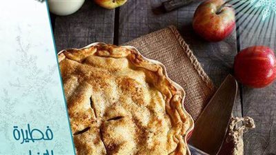 طريقة عمل فطيرة التفاح من مطبخ الشيف آسيا