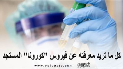كل ما تريد معرفته عن فيروس 