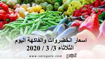اسعار الخضروات والفاكهة اليوم الثلاثاء 3/ 3 / 2020 بسوق العبور للجملة