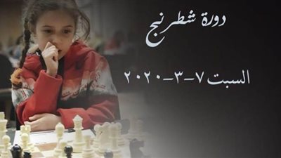 متحف الفن الإسلامي ينظم دورة تدريبية لتعليم الأطفال لعبة الشطرنج