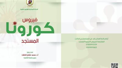 جامعة القاهرة تصدر دليلا استرشاديا للوقاية من فيروس كورونا