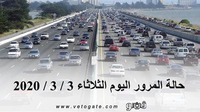 حالة المرور اليوم الثلاثاء 3 / 3 / 2020 | فيديو