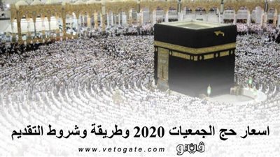 اسعار حج الجمعيات 2020 وطريقة وشروط التقديم