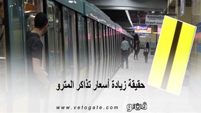 حقيقة زيادة أسعار تذاكر المترو