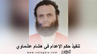 تنفيذ حكم الإعدام في هشام عشماوي .. المتحدث العسكري: الحكم طبقا لقرار المحكمة العسكرية.. وتفاصيل جرائم الإرهابي| فيديو