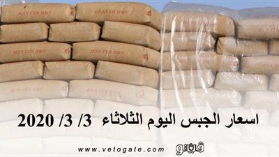 اسعار الجبس اليوم الثلاثاء  3/ 3/ 2020
