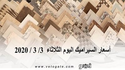 أسعار السيراميك اليوم الثلاثاء 3/ 3 / 2020