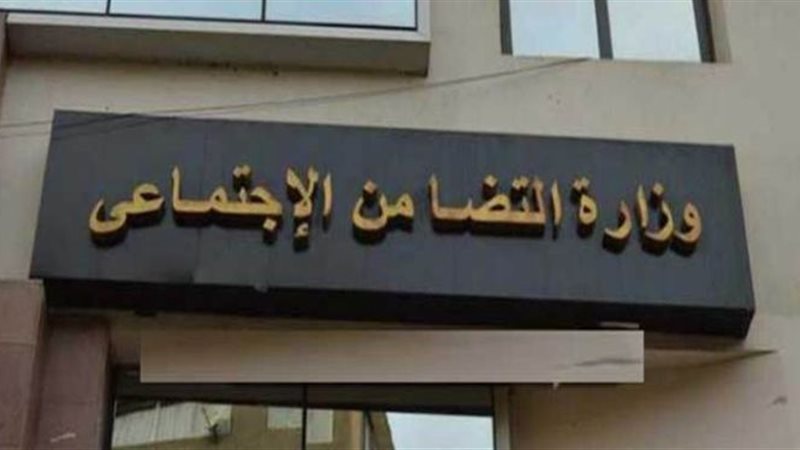 وزارة التضامن الاجتماعي