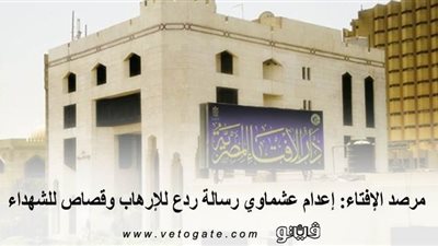 مرصد الإفتاء: إعدام عشماوي رسالة ردع للإرهاب وقصاص للشهداء