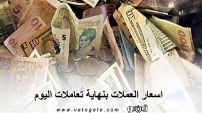 اسعار العملات بنهاية تعاملات اليوم ..الدولار يسجل 15.69 جنيه 