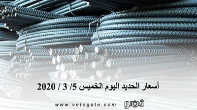 اسعار الحديد اليوم الخميس 5/ 3 / 2020