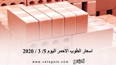 اسعار الطوب الاحمر اليوم 5/ 3 / 2020