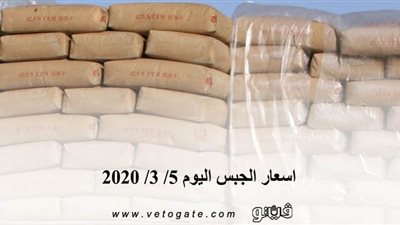 اسعار الجبس اليوم 5/ 3/ 2020