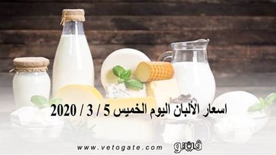 اسعار الألبان اليوم الخميس 5 / 3 / 2020